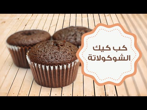 طريقة عمل كب كيك الشوكولاتة