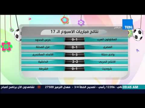 تعرف على نتائج الأسبوع الـ 17 من بطولة الدوري