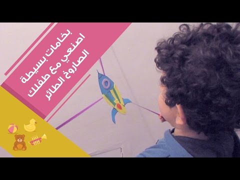 بالفيديو اصنعي مع طفلك لعبة الصاروخ الطائر