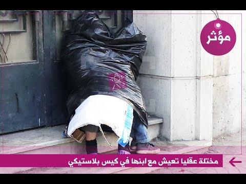 بالفيديو مختلة عقليًا تعيش مع ابنها في كيس بلاستيكي