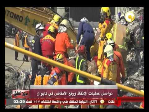  تواصل عمليات الإنقاذ ورفع الأنقاض في تايوان