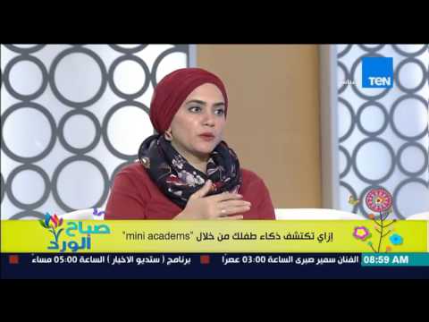 شاهد كيفية التعامل مع السن المحير عند الأطفال من خلال mini academs