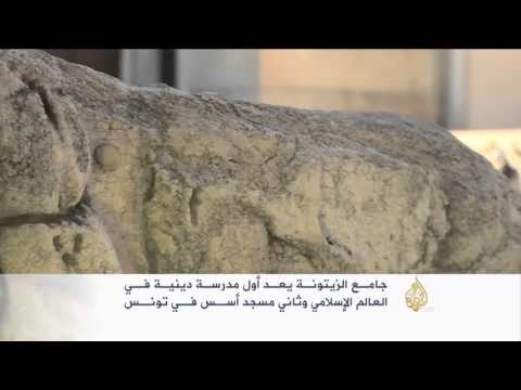 شاهد جامع الزيتونة أول مدرسة دينية في العالم الإسلامي