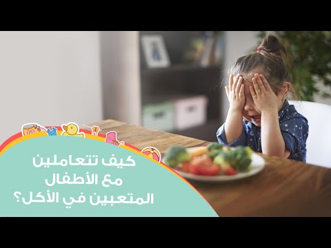 بالفيديو نصائح للتعامل مع الأطفال المتعبين في الأكل بعمر السنتين