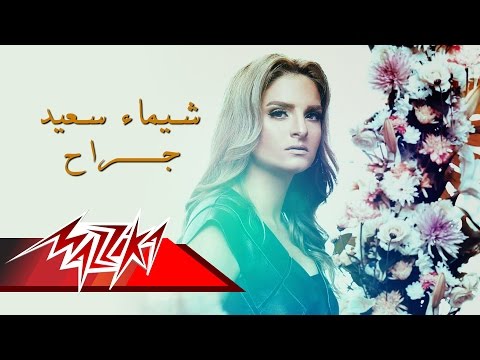 شاهد شيماء سعيد تعود للغناء من جديد بأغنية جراح