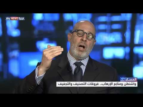 شاهد واشنطن ومنابع التطرف فروقات التصنيف والتجفيف