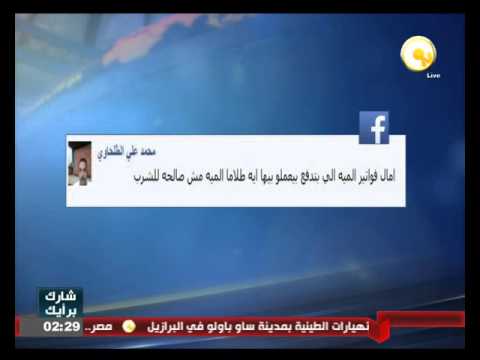  آراء المواطنين عبر مواقع التواصل الاجتماعي حول مشكلة تلوث مياه الشرب