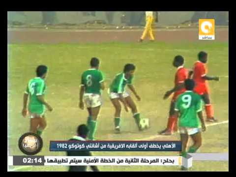  الأهلى يخطف أولى ألقابه الافريقية من أشانتي كوتوكو 1982