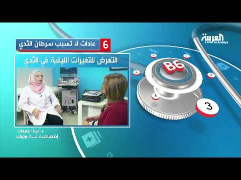 تعرف على عادات لا تسبب سرطان الثدي