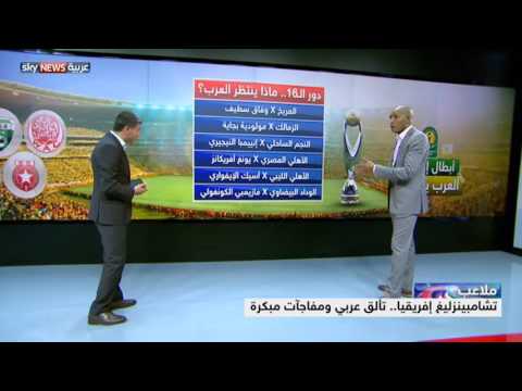شاهد تألق عربي ومفاجآت مبكرة في دوري أبطال أفريقيا