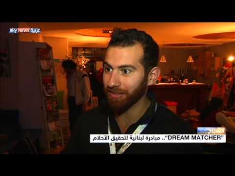 دريم ماتشر مبادرة لتحقيق الأحلام