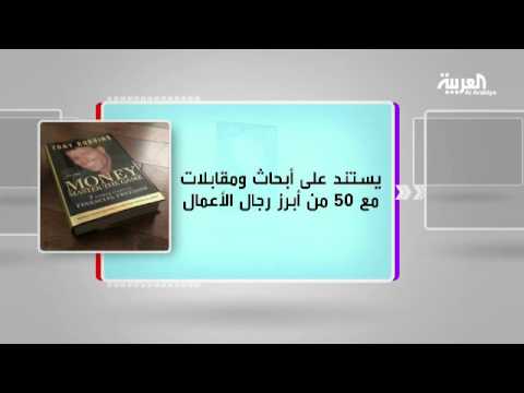 كل يوم كتاب يعرض كتاب المال سيد اللعبة