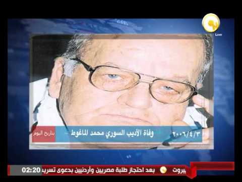  شاهد الأحد 3 أبريل 2006 وفاة الأديب السوري محمد الماغوط