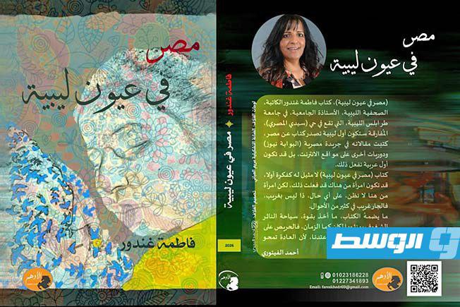 فاطمة غندور توثّق الذاكرة والإنسان في كتابها الجديد مصر في عيون ليبية فاطمة غندور توثّق الذاكرة والإنسان في كتابها الجديد مصر في عيون ليبية