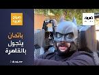 شاهد باتمان يجول شوارع القاهرة للتوعية