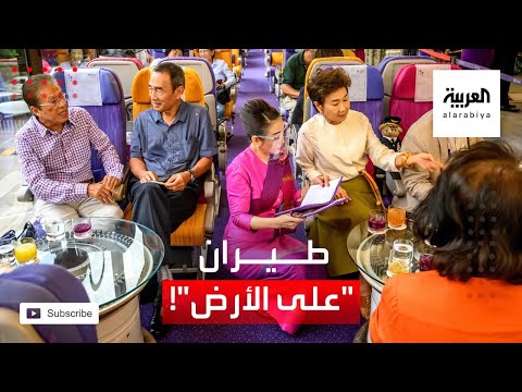 مطعم يحاكي مقصورة الطائرة في تايلاند في ظل كورونا