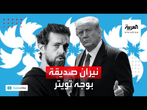 رئيس تويتر ينتقد فريقه والرئيس الأميركي يهاجمه مجددًا
