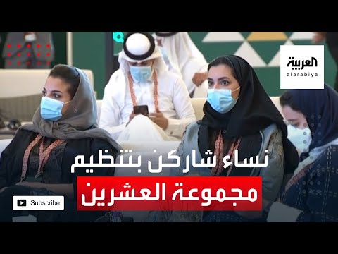 شاهد معلومات عن نسبة النساء اللاتي شاركن في تنظيم مجموعة العشرين برئاسة السعودية