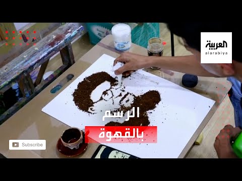 فنان عراقي يبدع في استخدام القهوة لرسم لوحات فنية