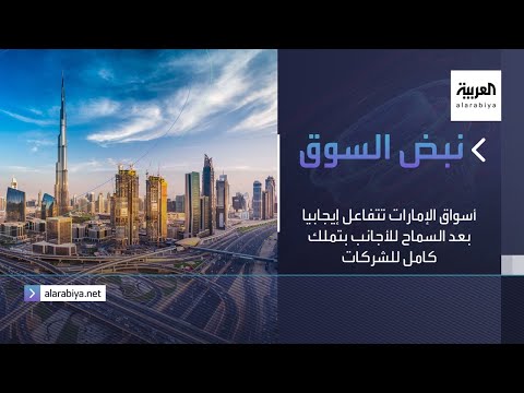 أسواق الإمارات تتفاعل إيجابيا بعد السماح للأجانب بتملك كامل للشركات