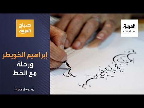 رحلة السعودي إبراهيم الخويطر مع الخط العربي عمرها 51 عامًا