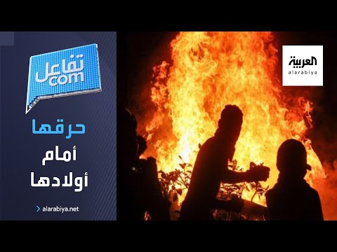 رجل يمني يحرق زوجته أمام طفليهما جريمة تهز الدولة