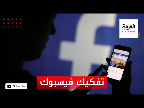 القصة الكاملة لدعاوي المطالبة بتفكيك العملاق الأزرق فيسبوك