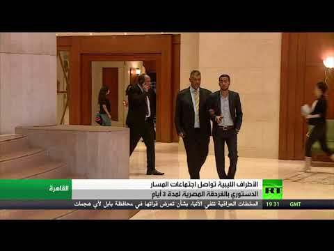 مصر تستضيف اجتماعات لجنة دستور ليبيا