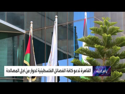 حوار وطني للفصائل الفلسطينية في القاهرة