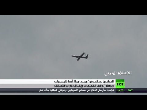 شاهد الحوثيون يستهدفون مجددا مطار أبها و السعودية تحبط الهجوم