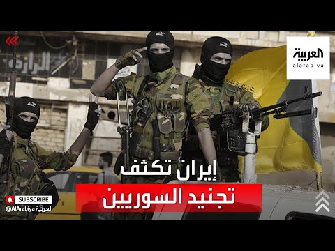 ميليشيات إيران تكثف تجنيد السوريين في مناطق عدة
